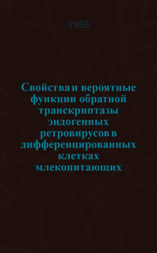 Свойства и вероятные функции обратной транскриптазы эндогенных ретровирусов в дифференцированных клетках млекопитающих : Автореф. дис. на соиск. учен. степ. д-ра биол. наук : (03.00.04)