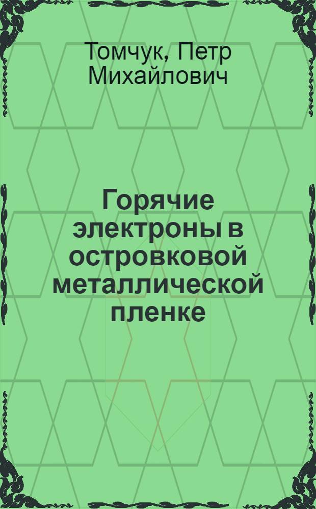 Горячие электроны в островковой металлической пленке