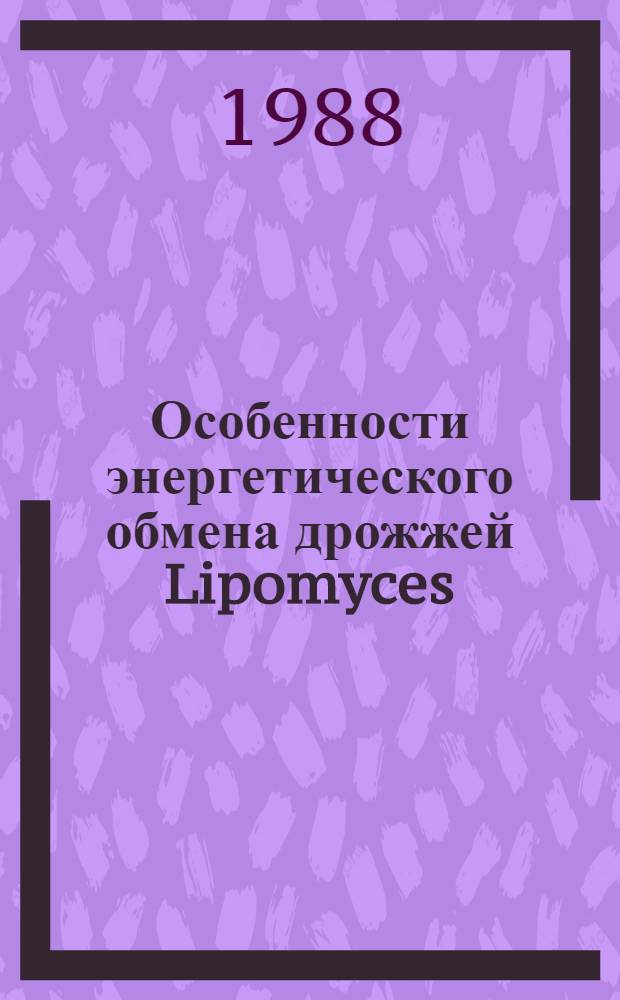 Особенности энергетического обмена дрожжей Lipomyces : Автореф. на соиск. учен. степ. канд. биол. наук : (03.00.04)
