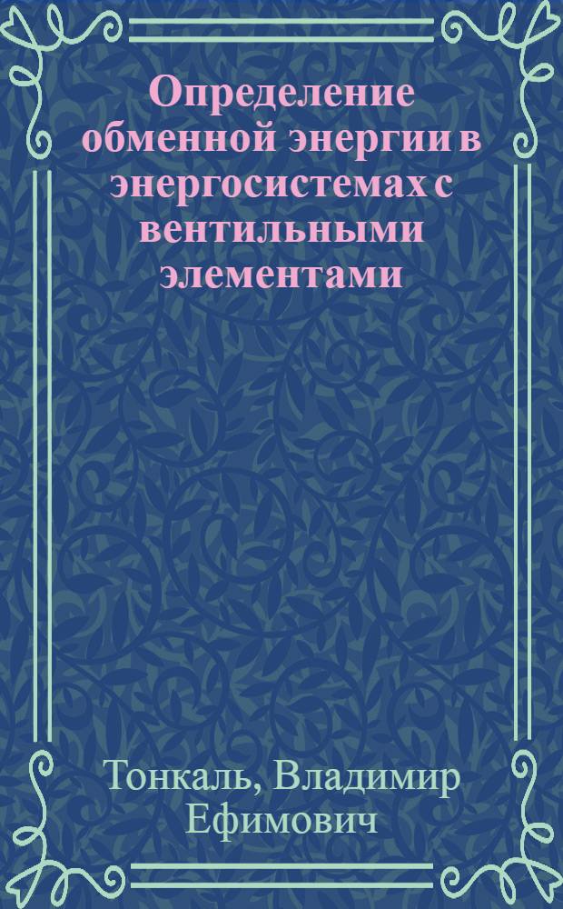Определение обменной энергии в энергосистемах с вентильными элементами
