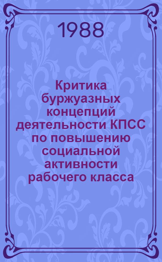 Критика буржуазных концепций деятельности КПСС по повышению социальной активности рабочего класса (70-80-е гг.) : Автореф. на соиск. учен. степ. д-ра ист. наук : (07.00.01)