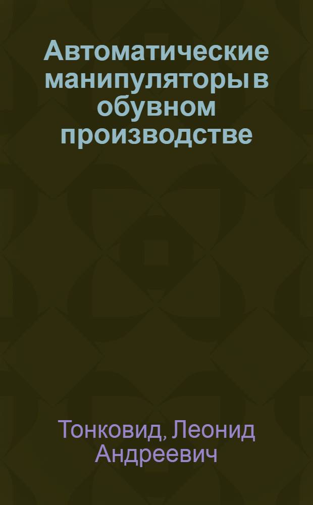 Автоматические манипуляторы в обувном производстве