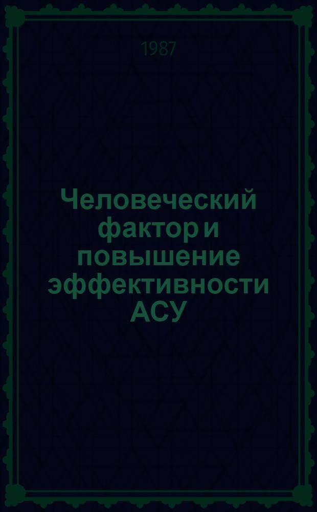 Человеческий фактор и повышение эффективности АСУ : В помощь лектору