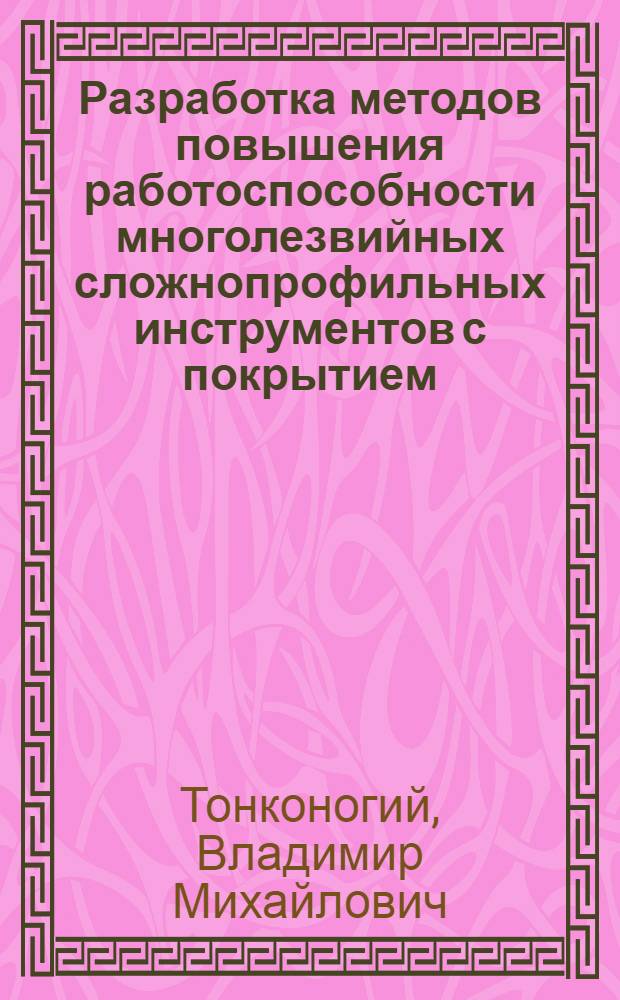 Разработка методов повышения работоспособности многолезвийных сложнопрофильных инструментов с покрытием : Автореф. на соиск. учен. степ. к. т. н