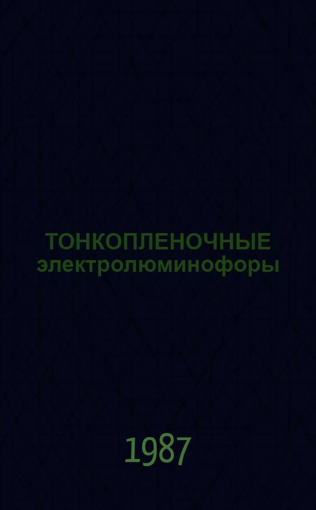 ТОНКОПЛЕНОЧНЫЕ электролюминофоры : Темат. обзор
