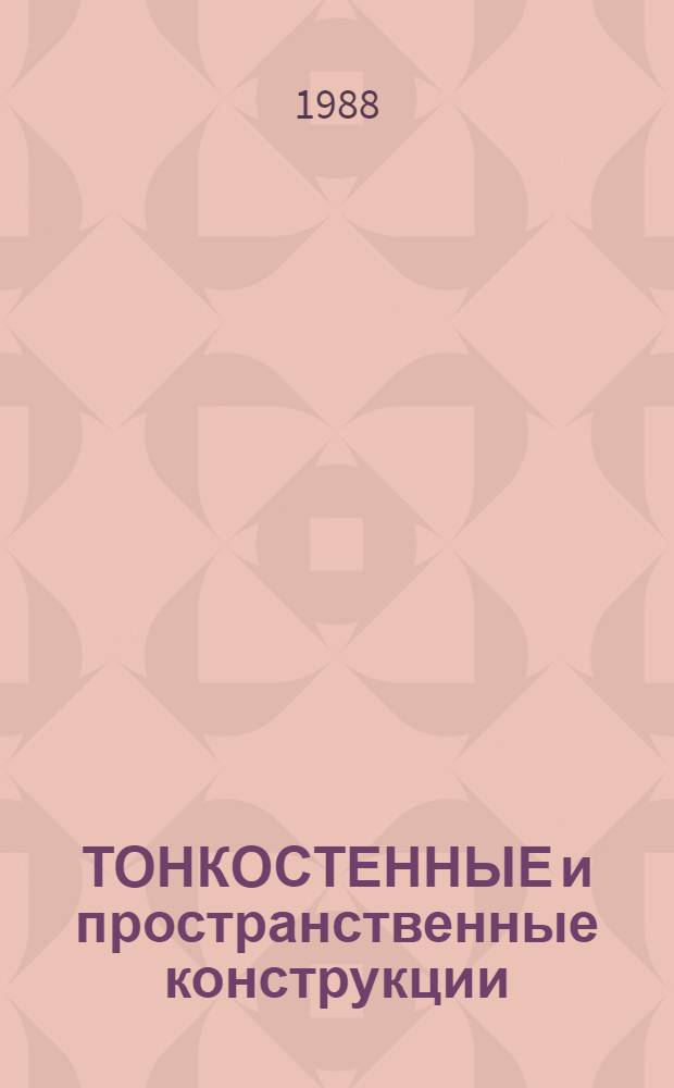 ТОНКОСТЕННЫЕ и пространственные конструкции : Сб. ст.