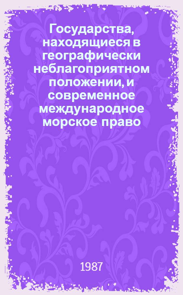 Государства, находящиеся в географически неблагоприятном положении, и современное международное морское право : Автореф. дис. на соиск. учен. степ. канд. юрид. наук : (12.00.10)