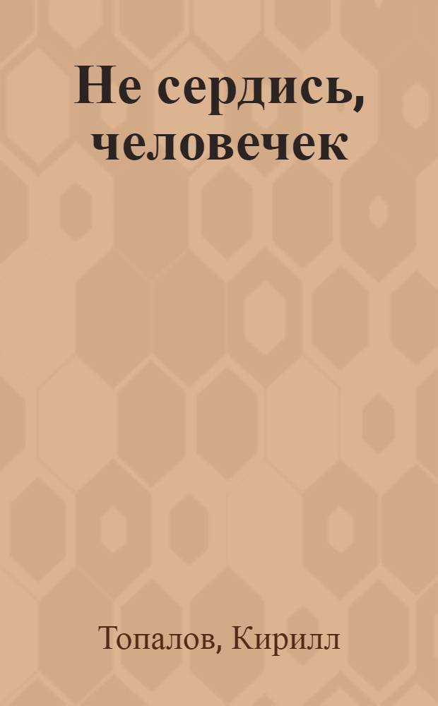 Не сердись, человечек : Повести