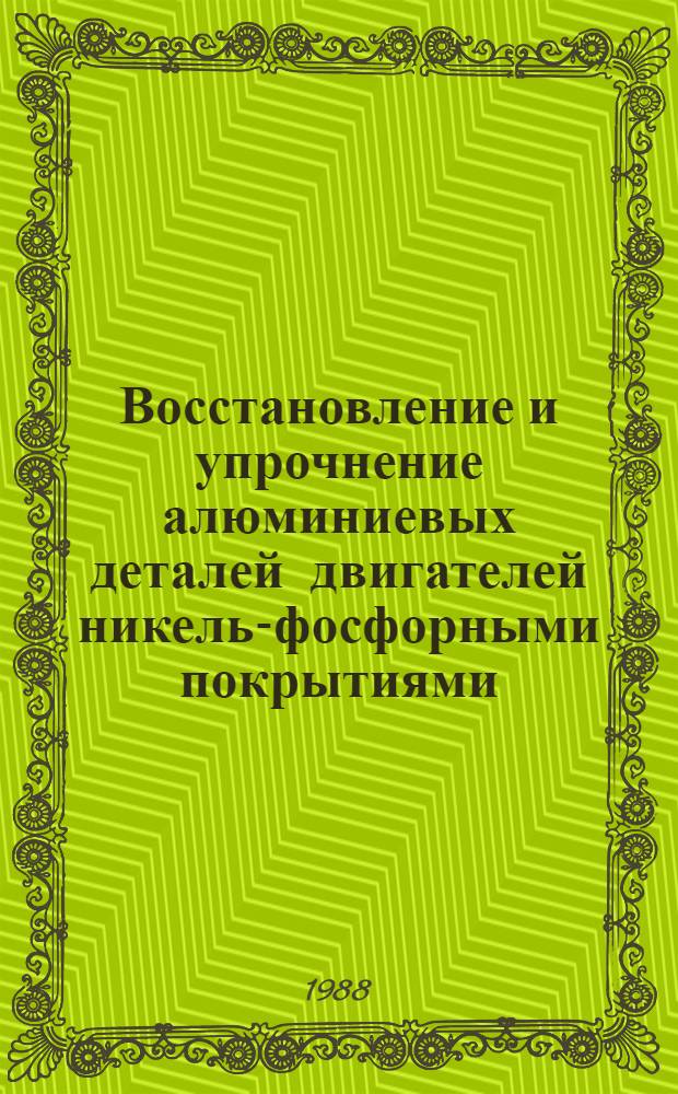 Восстановление и упрочнение алюминиевых деталей двигателей никель-фосфорными покрытиями : Автореф. дис. на соиск. учен. степ. канд. техн. наук : (02.00.05; 05.02.01)