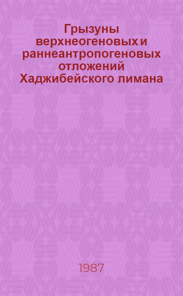 Грызуны верхнеогеновых и раннеантропогеновых отложений Хаджибейского лимана