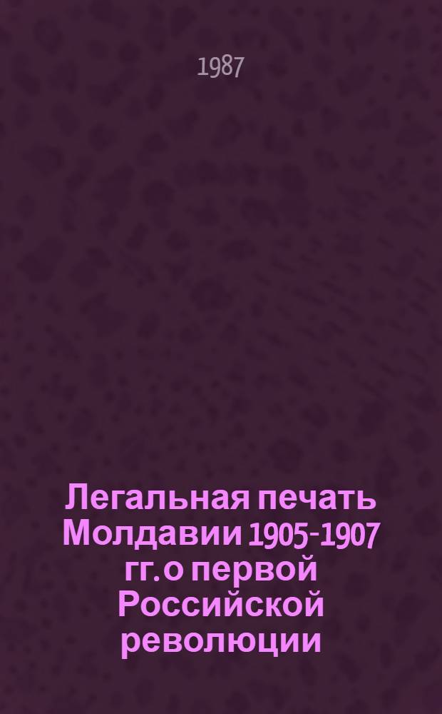 Легальная печать Молдавии 1905-1907 гг. о первой Российской революции
