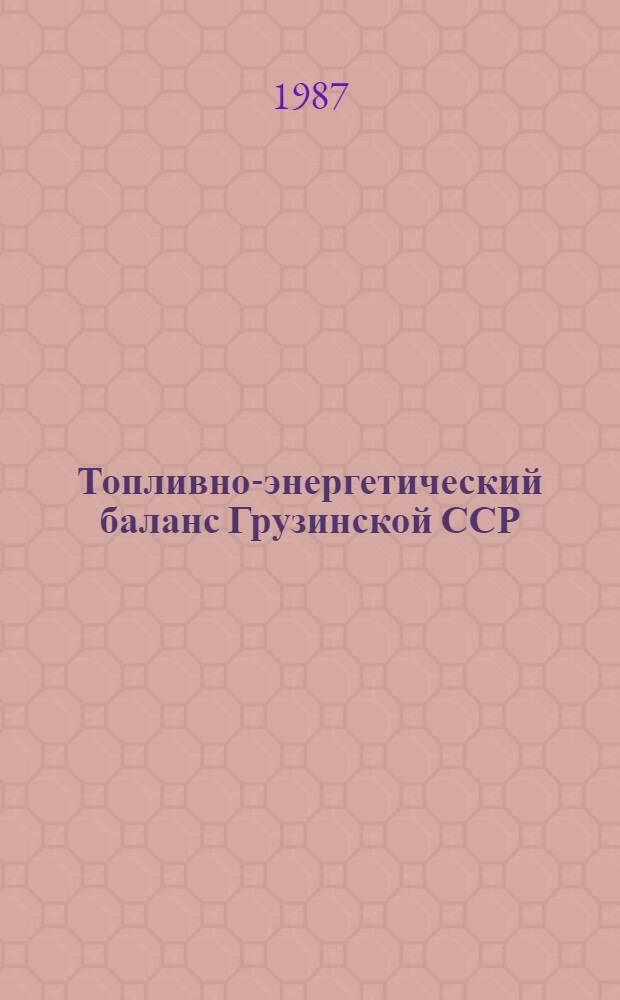 Топливно-энергетический баланс Грузинской ССР : Стат. сб