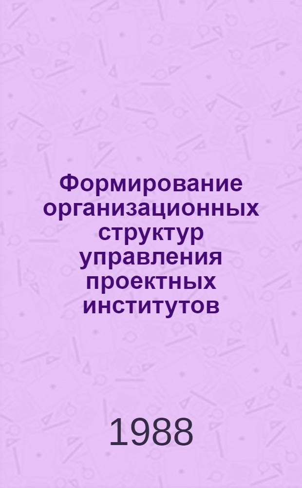 Формирование организационных структур управления проектных институтов : Автореф. дис. на соиск. учен. степ. канд. экон. наук : (08.00.24)