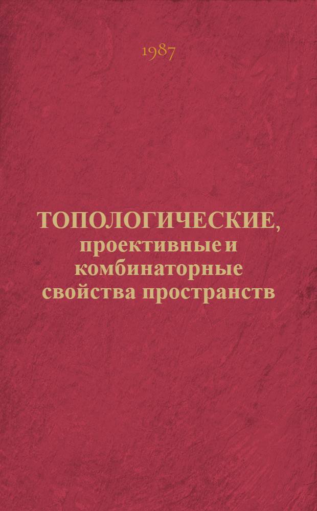 ТОПОЛОГИЧЕСКИЕ, проективные и комбинаторные свойства пространств : Cб. ст