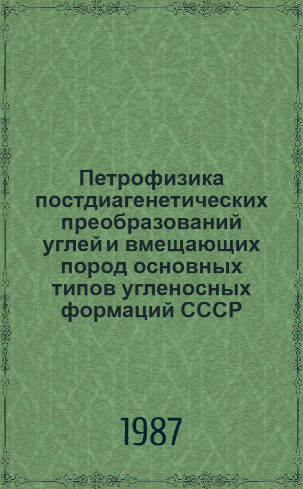 Петрофизика постдиагенетических преобразований углей и вмещающих пород основных типов угленосных формаций СССР : Автореф. дис. на соиск. учен. степ. д-ра геол.-минерал. наук : (04.00.12)