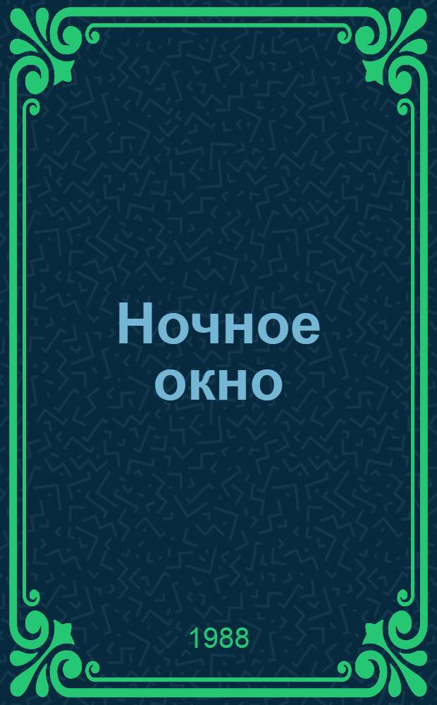 Ночное окно : Стихи