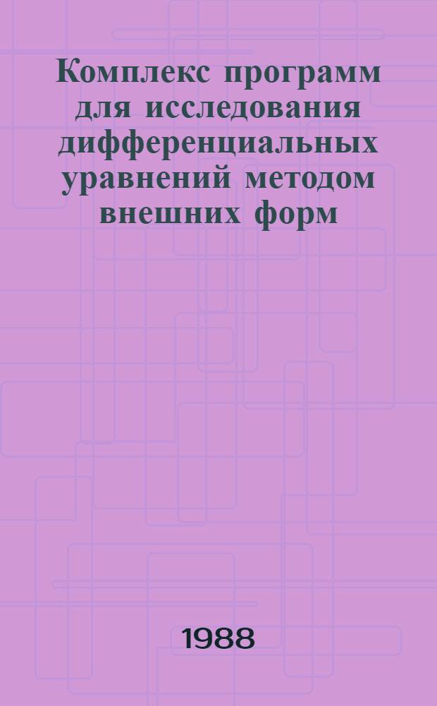 Комплекс программ для исследования дифференциальных уравнений методом внешних форм