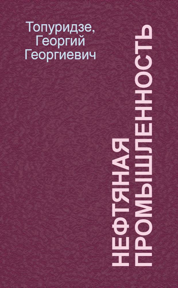 Нефтяная промышленность: вчера, сегодня, завтра