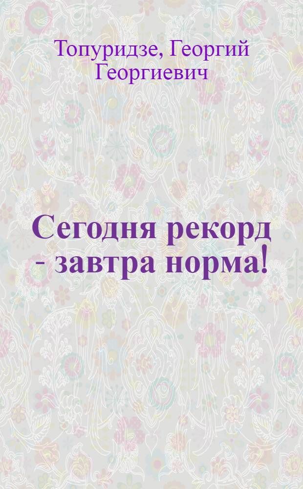 Сегодня рекорд - завтра норма! : Опыт работы Сургут. упр. буровых работ № 2 и Мирнен. упр. буровых работ