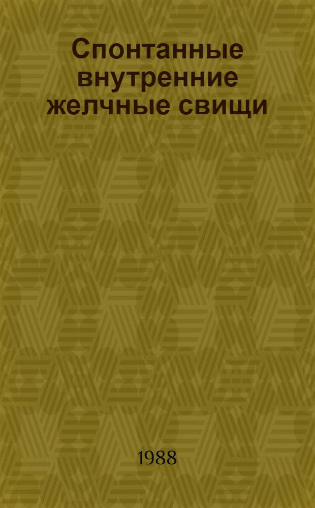 Спонтанные внутренние желчные свищи