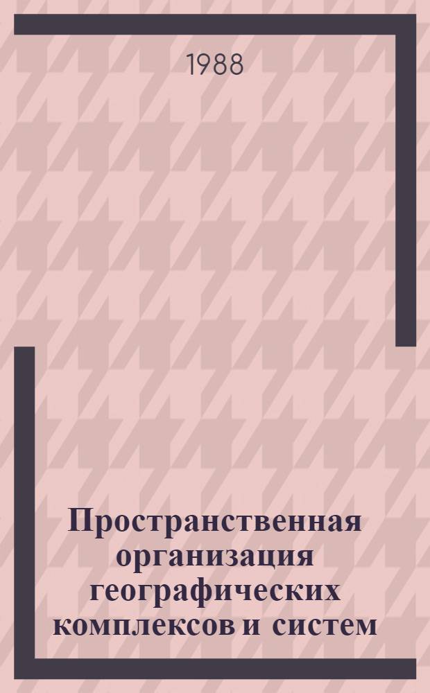 Пространственная организация географических комплексов и систем