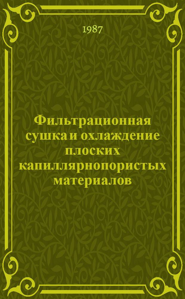 Фильтрационная сушка и охлаждение плоских капиллярнопористых материалов : Автореф. дис. на соиск. учен. степ. канд. техн. наук : (05.14.04)
