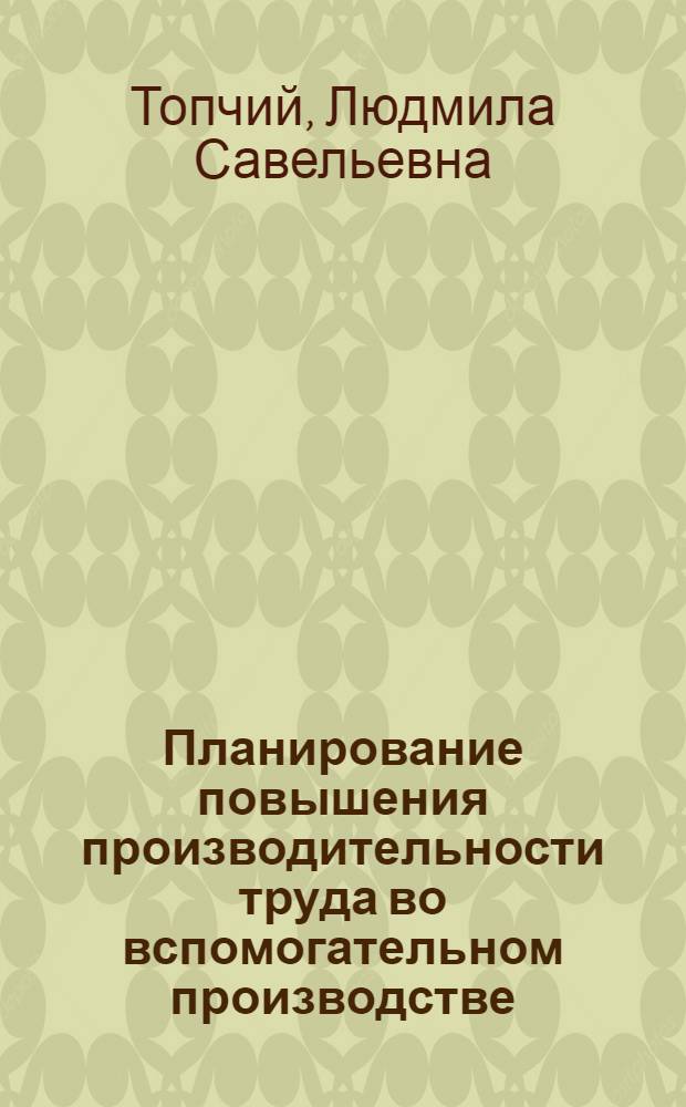 Планирование повышения производительности труда во вспомогательном производстве