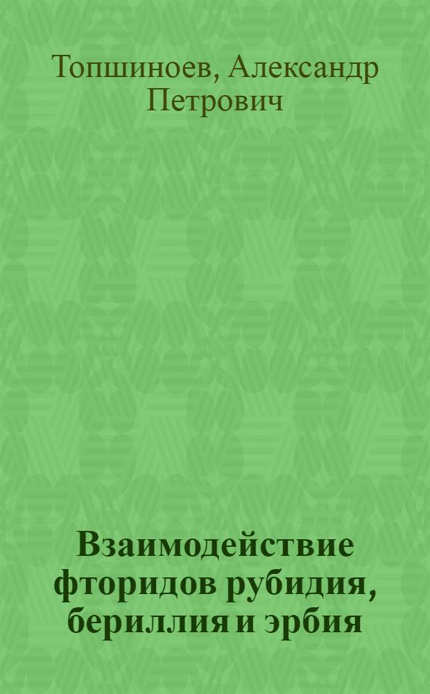 Взаимодействие фторидов рубидия, бериллия и эрбия : Автореф. дис. на соиск. учен. степ. канд. хим. наук : (02.00.01)