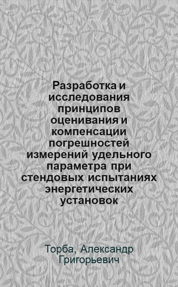 Разработка и исследования принципов оценивания и компенсации погрешностей измерений удельного параметра при стендовых испытаниях энергетических установок : Автореф. дис. на соиск. учен. степ. к. т. н