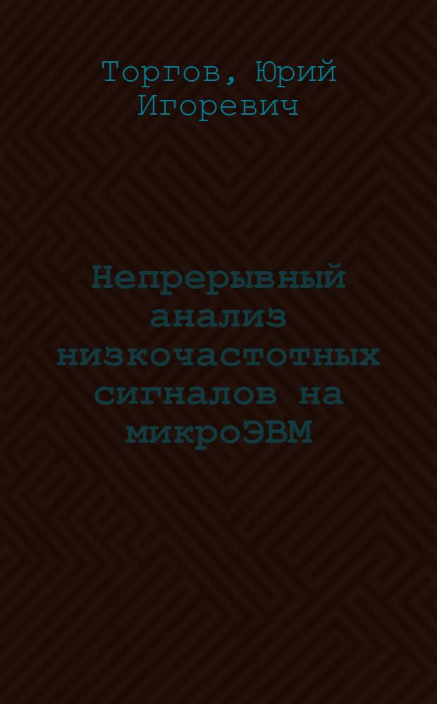 Непрерывный анализ низкочастотных сигналов на микроЭВМ