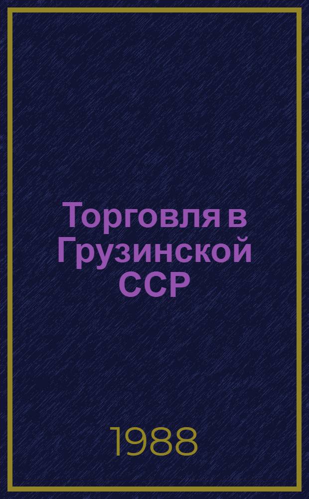 Торговля в Грузинской ССР : Стат. сб