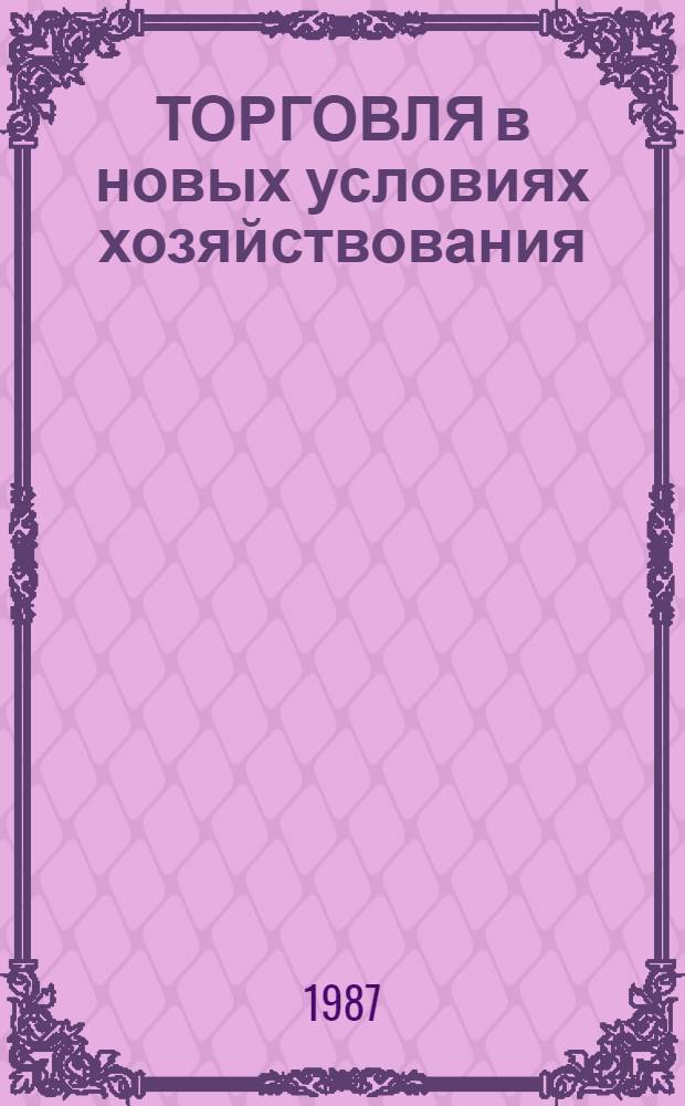 ТОРГОВЛЯ в новых условиях хозяйствования : Учеб.-темат. план и программа для нар. ун-тов