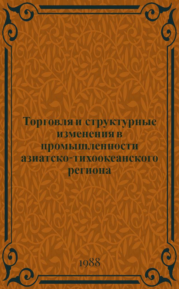 Торговля и структурные изменения в промышленности азиатско-тихоокеанского региона. Брэдфорд К.И. Торговля и структурные изменения. НИС и НИС "Второй волны" - пример экономики переходного типа