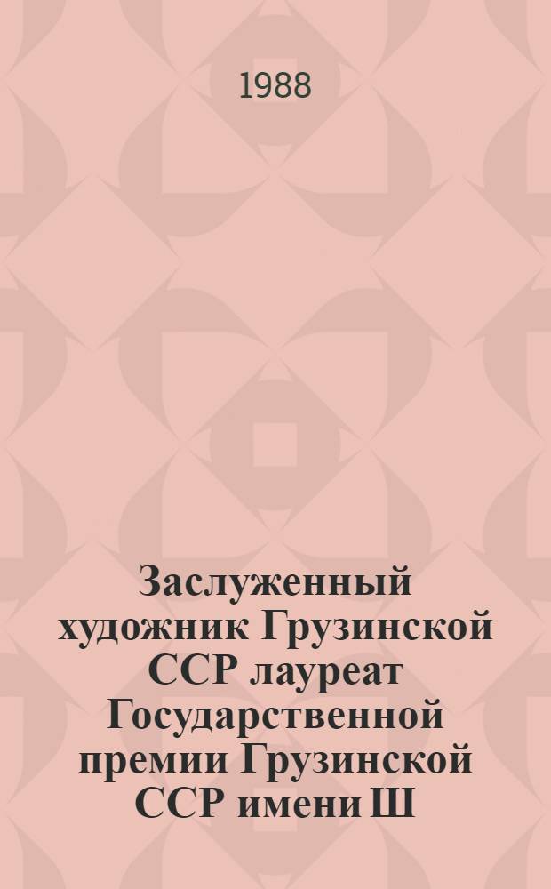 Заслуженный художник Грузинской ССР лауреат Государственной премии Грузинской ССР имени Ш. Руставели Радыш Тордия : Кат. выст