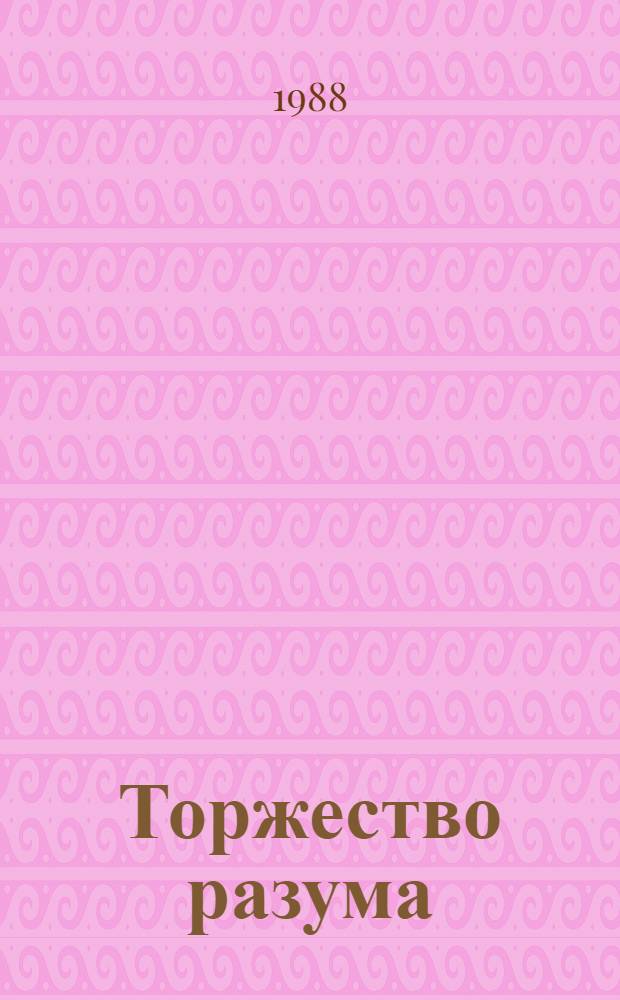 Торжество разума : Материалы Междунар. сес., посвящ. 1000-летию со дня рождения Абуали ибн Сино (Авиценны)