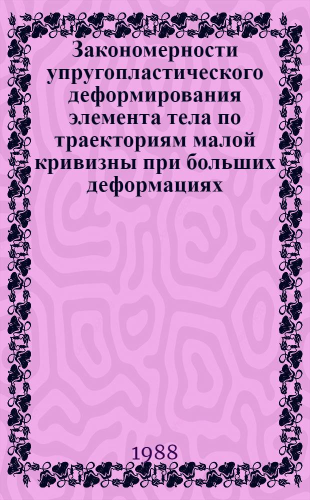 Закономерности упругопластического деформирования элемента тела по траекториям малой кривизны при больших деформациях : Автореф. на соиск. учен. степ. канд. техн. наук : (01.02.04)