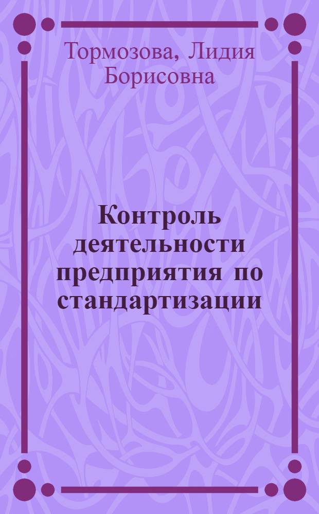 Контроль деятельности предприятия по стандартизации