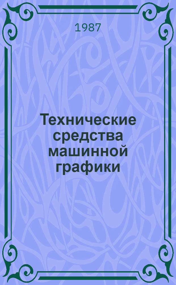 Технические средства машинной графики