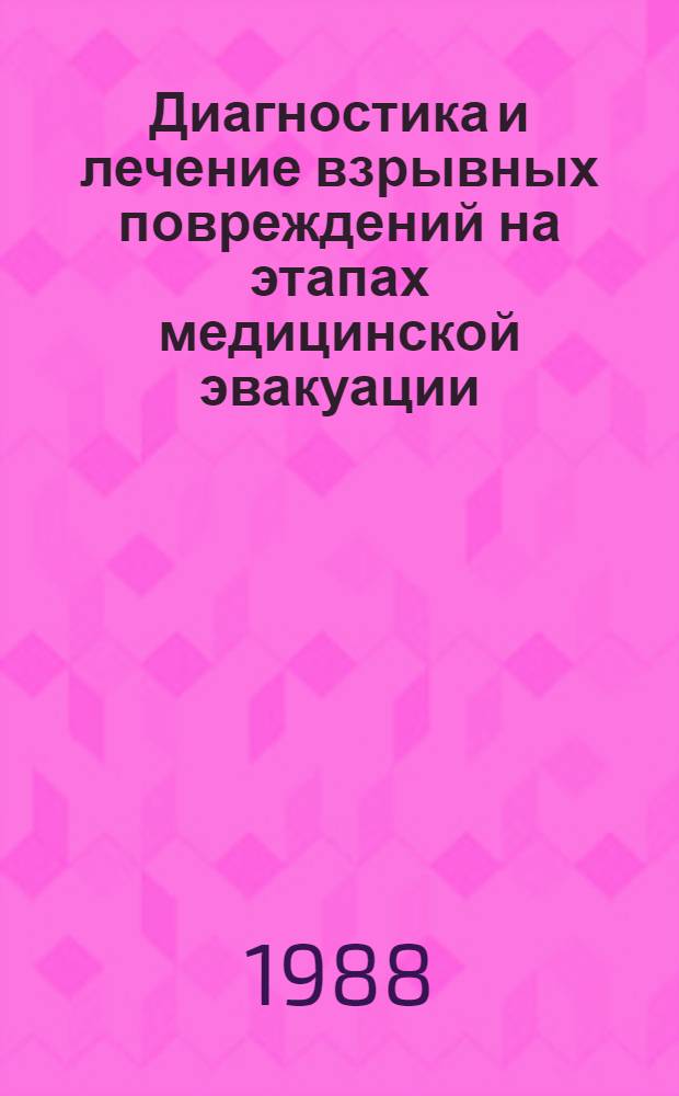 Диагностика и лечение взрывных повреждений на этапах медицинской эвакуации : Учеб.-метод. пособие для студентов ст. курсов и курсантов фак. усоверш. врачей