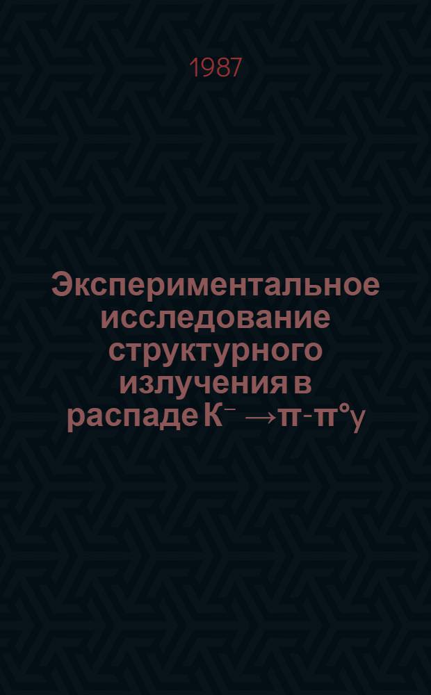 Экспериментальное исследование структурного излучения в распаде К⁻ →π-π°y : Автореф. дис. на соиск. учен. степ. канд. физ.-мат. наук : (01.04.16)