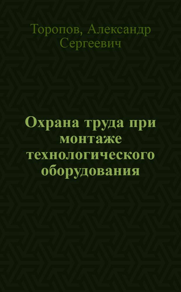 Охрана труда при монтаже технологического оборудования : Учеб. для техникумов