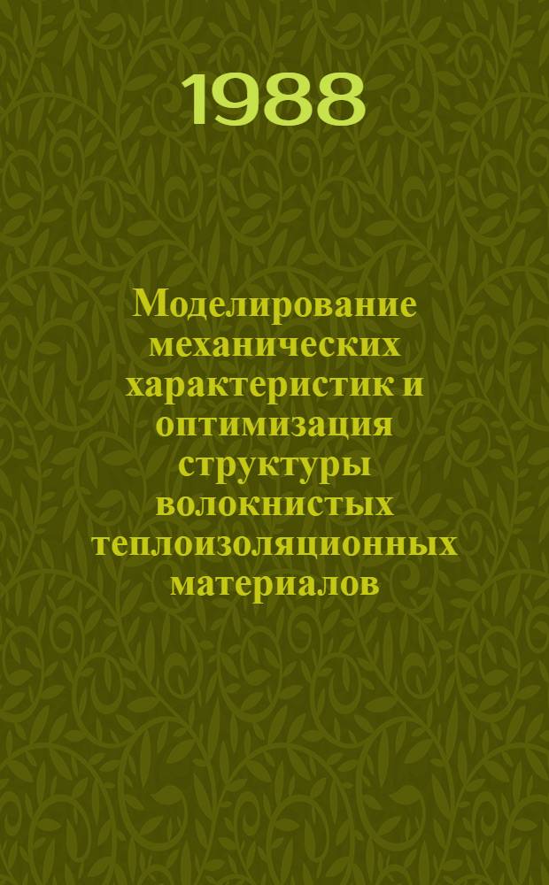 Моделирование механических характеристик и оптимизация структуры волокнистых теплоизоляционных материалов : Автореф. дис. на соиск. учен. степ. к. т. н