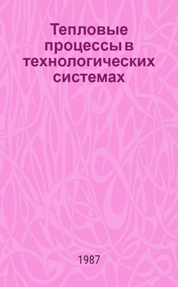 Тепловые процессы в технологических системах : Учеб. пособие для студентов заоч. отд-ния спец. 0501