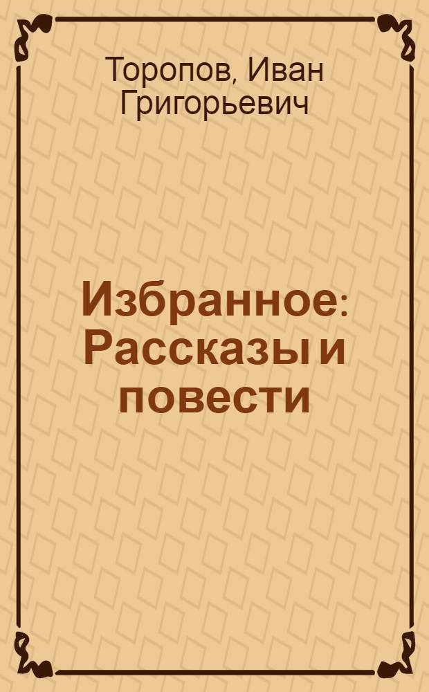 Избранное : Рассказы и повести