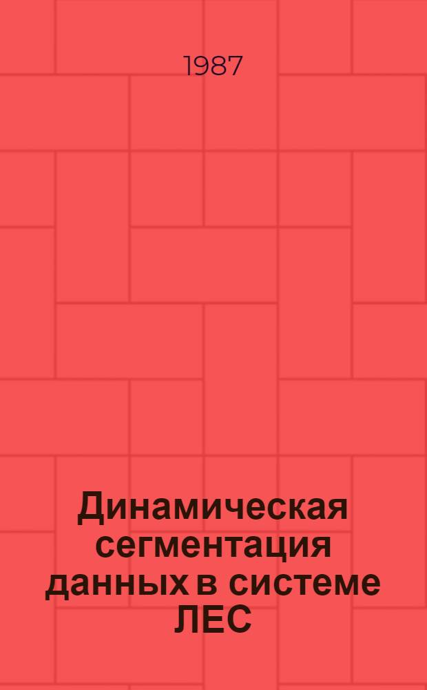 Динамическая сегментация данных в системе ЛЕС