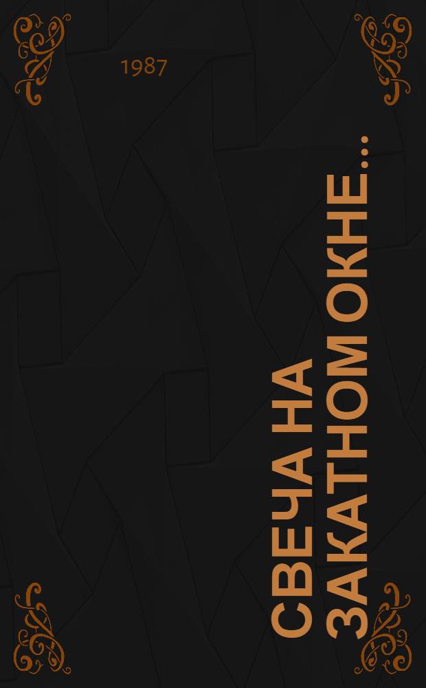 Свеча на закатном окне... : Заметки о кит. кино