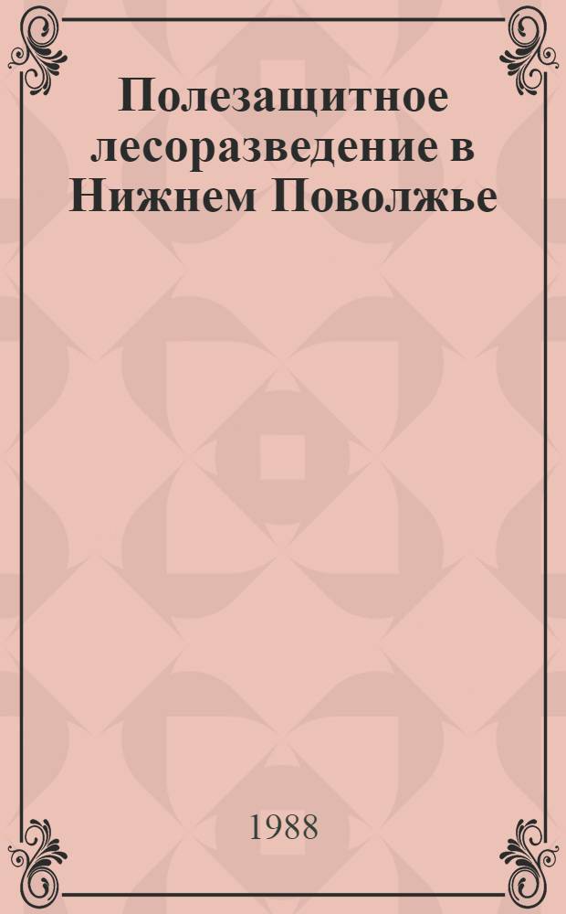 Полезащитное лесоразведение в Нижнем Поволжье
