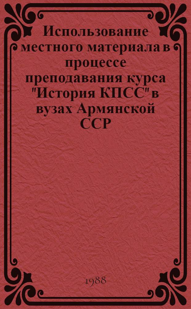 Использование местного материала в процессе преподавания курса "История КПСС" в вузах Армянской ССР