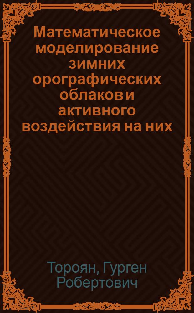 Математическое моделирование зимних орографических облаков и активного воздействия на них : Автореф. дис. на соиск. учен. степ. канд. физ.-мат. наук : (01.04.12)