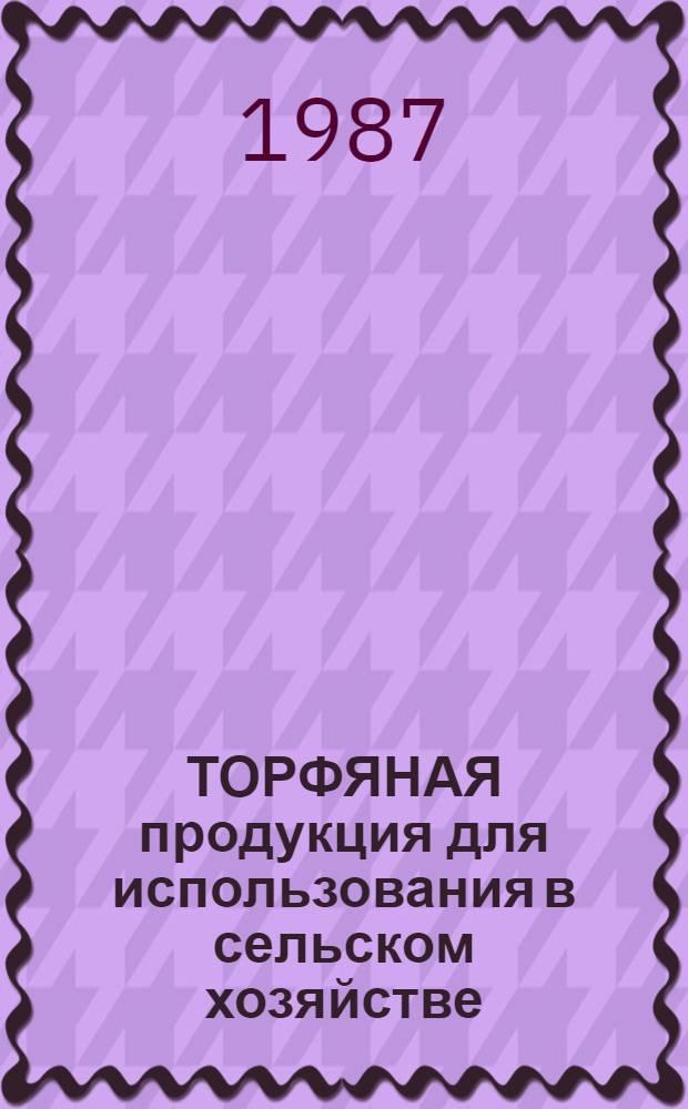 ТОРФЯНАЯ продукция для использования в сельском хозяйстве : Проспект